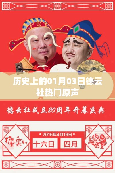 德云社热门原声背后的历史日期，一月三日揭秘时刻