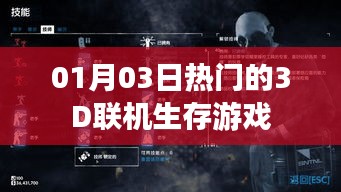 最新热门联机生存游戏，3D生存挑战新纪元