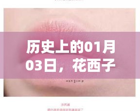 花西子口红热门色历史揭秘，一月三日印记回顾