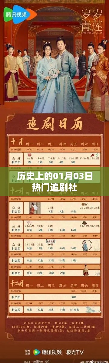 热门追剧社历史日期回顾，一月三日精彩瞬间