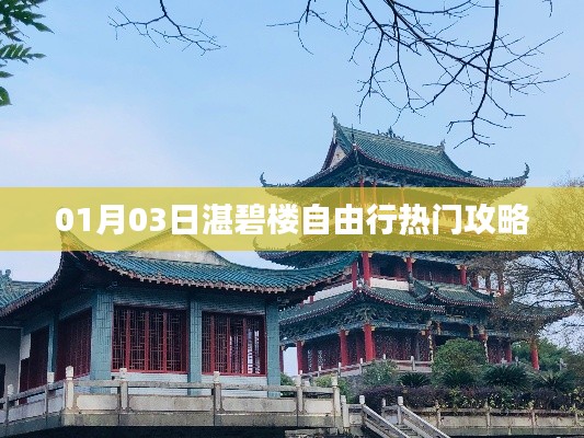 湛碧楼自由行指南，热门攻略一网打尽