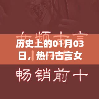 女频古言小说推荐，历史上的那些日子之一月三日