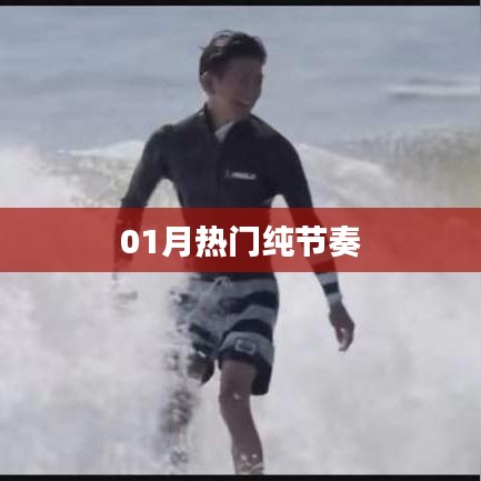 精选热门纯节奏，一月必听之选