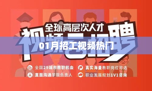 热门招工视频来袭，一月求职新动向