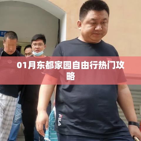 东都家园自由行指南，热门攻略全掌握