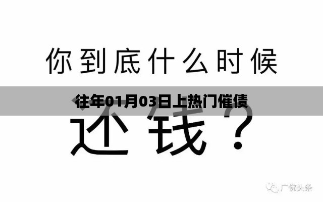 热门催债事件回顾，日期揭秘，往年1月3日引爆舆论焦点
