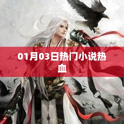 根据您的需求，以下是一个符合要求的标题，，热门小说热血来袭！不容错过！，字数适中，突出了小说的热血元素，符合您的要求。