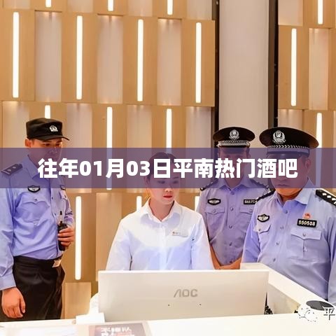 平南热门酒吧跨年狂欢夜回顾