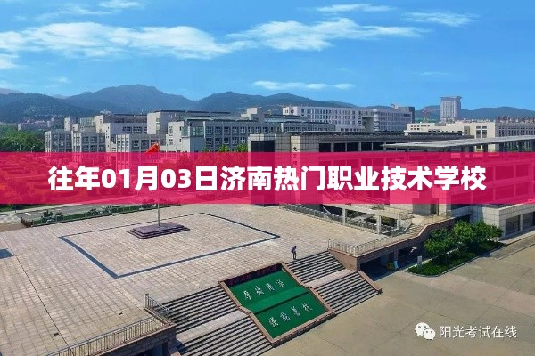济南热门职业技术学校往年招生盛况
