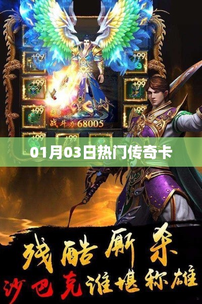 热门传奇卡大揭秘，最新动态一网打尽！