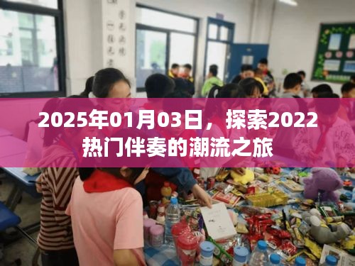 探索热门伴奏潮流之旅（2022-2025年回顾）