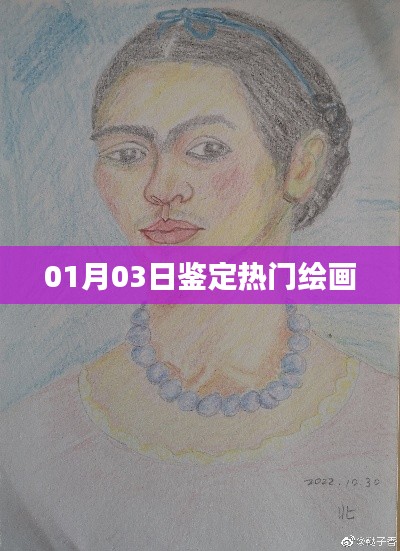 热门绘画鉴定盛宴，一探绘画艺术魅力风采