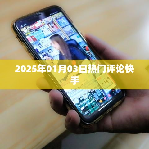 快手热门评论速递，2025年1月3日看点分析