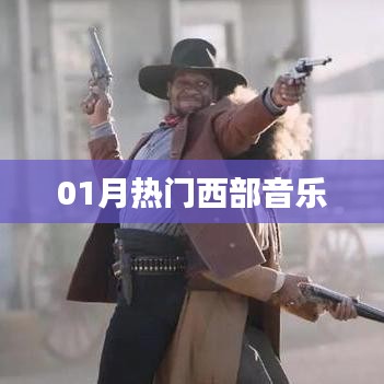 一月西部热门音乐盘点