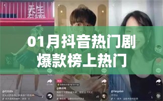 抖音热门剧爆款榜单出炉！一月爆款榜单来袭！