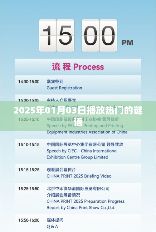 热门谜语揭晓，猜谜乐趣尽在2025年元旦之夜