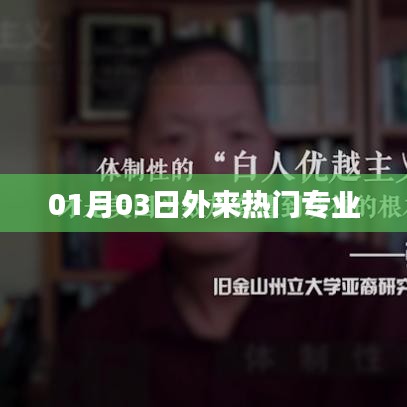 外来热门专业趋势解析（日期，01月03日）