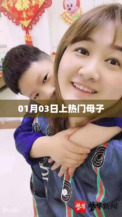 热门母子话题揭秘，一月三日引热议