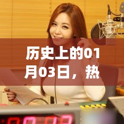 直播热潮下的美女搭讪，历史上的这一天