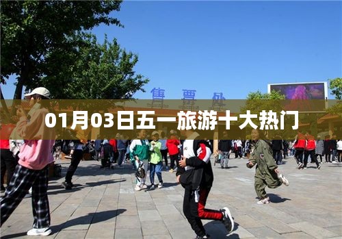 五一旅游热门榜单揭晓，十大目的地抢先看