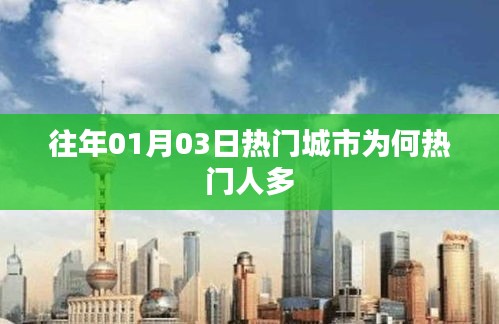 历年1月3日热门城市游客爆棚探秘