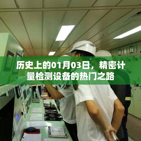历史上的重要日子，精密计量检测设备的发展之路