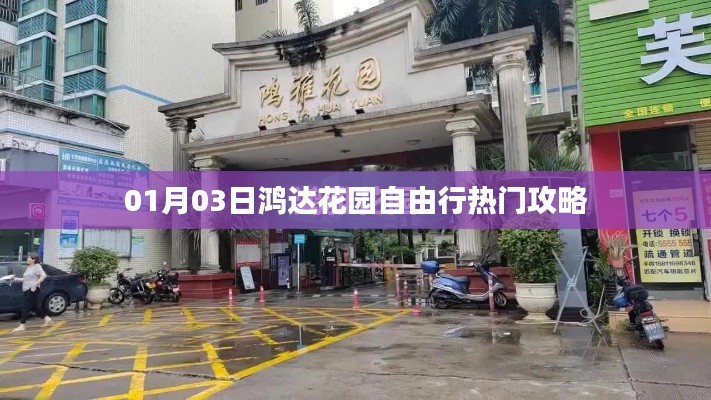 鸿达花园自由行攻略，精选一日游路线推荐