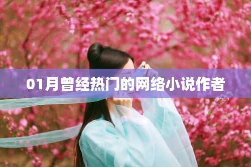 热门网络小说作者盘点，一月热门作品背后的创作力量