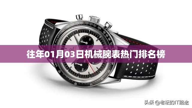 机械腕表热门排名榜（日期，往年1月3日）