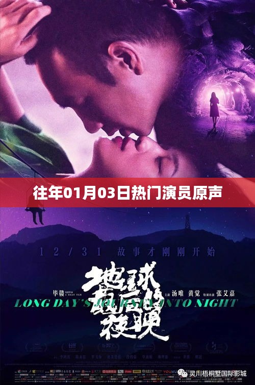 往年元旦热门演员原声回顾