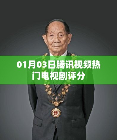 腾讯视频热门电视剧评分榜单出炉（最新更新）