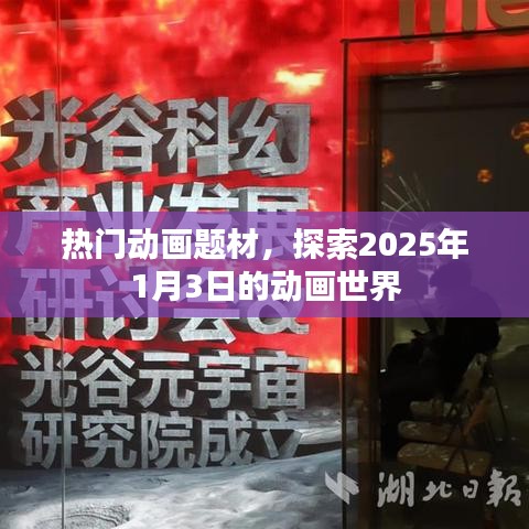 探索未来动画世界，热门题材展望 2025年1月3日新动态