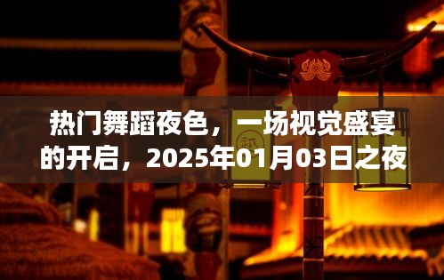热门舞蹈之夜，视觉盛宴开启，一睹风采