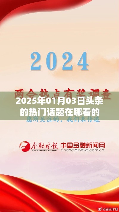 『2025年热门话题风向标，如何追踪头条资讯』