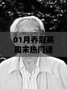 乔冠英一月周末热议话题盘点