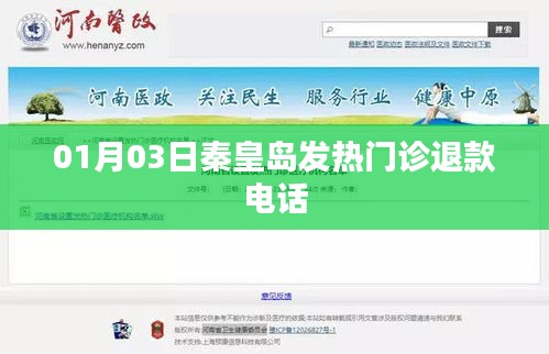 秦皇岛发热门诊退款电话查询通告