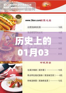 菜店热门菜谱揭秘，历史上的1月3日美食记忆