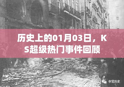 历史上的今天，KS超级事件回顾（一月份记事）
