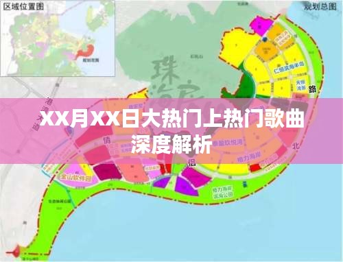 XX月XX日热门歌曲深度解析与赏析