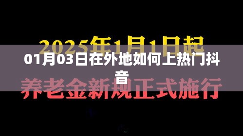 如何在异地快速成为热门抖音达人？日期攻略分享