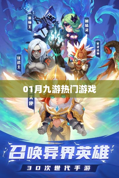 01月九游热门游戏榜单揭晓！