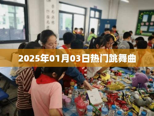『2025年热门舞曲大盘点，舞动新年的旋律』