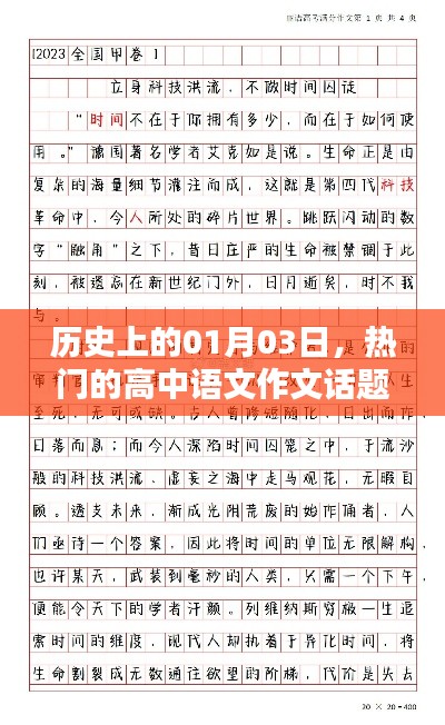 一月三日历史时刻的高中语文作文话题热议