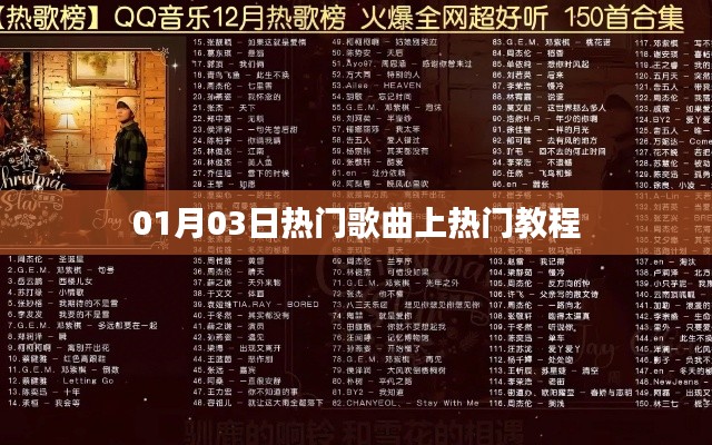 热门歌曲上榜攻略，01月03日热门音乐推荐