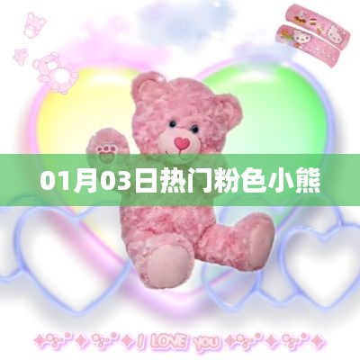 粉色小熊热潮，最新热门资讯一网打尽！