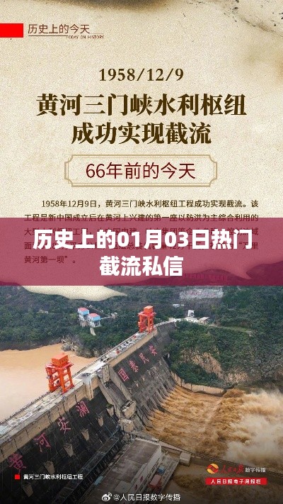 热门截流私信揭秘，历史上的今天，一月三日回顾