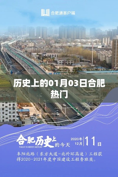 合肥历史上的重要时刻，一月三日探秘