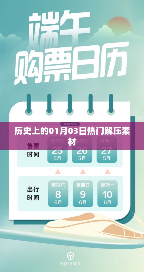 热门解压素材揭秘，历史上的今天，一月三日回顾