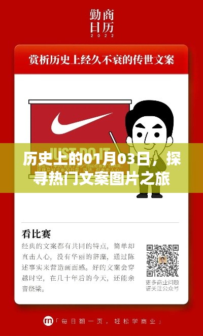历史上的今天，探寻热门文案图片之旅启程！
