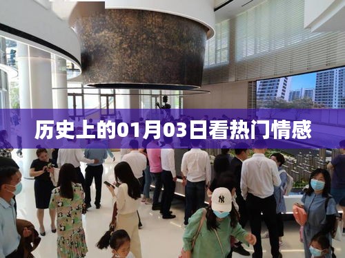 热门情感事件回顾，历史上的那些日子——一月三日